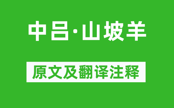 陳草庵《中呂·山坡羊》原文及翻譯注釋,詩(shī)意解釋
