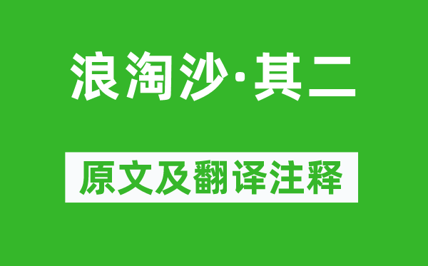 劉禹錫《浪淘沙·其二》原文及翻譯注釋,詩意解釋