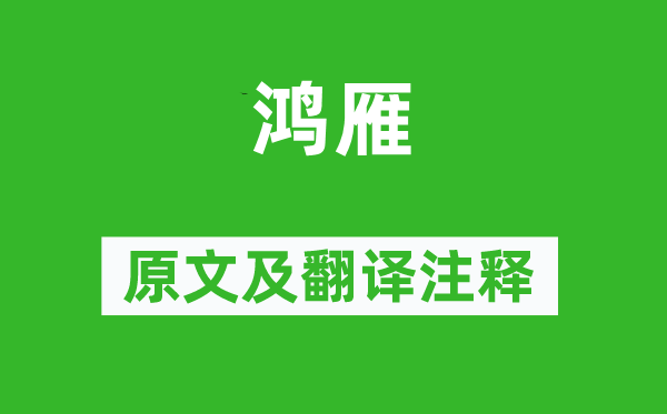 詩經·小雅《鴻雁》原文及翻譯注釋,詩意解釋