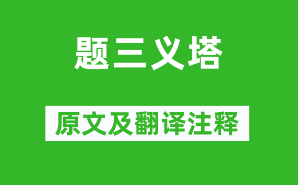 魯迅《題三義塔》原文及翻譯注釋,詩意解釋
