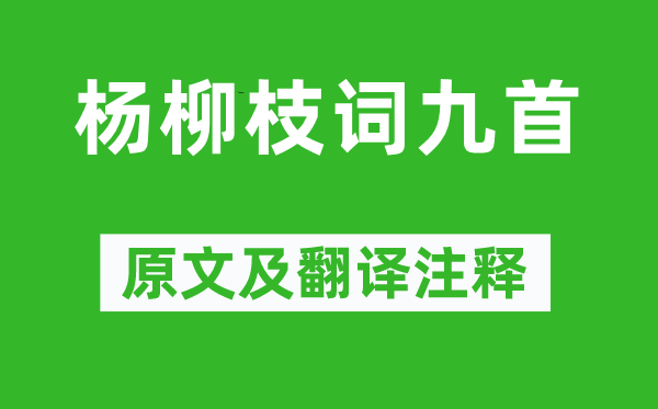 劉禹錫《楊柳枝詞九首》原文及翻譯注釋,詩意解釋