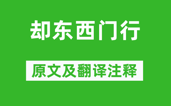 曹操《卻東西門行》原文及翻譯注釋,詩(shī)意解釋