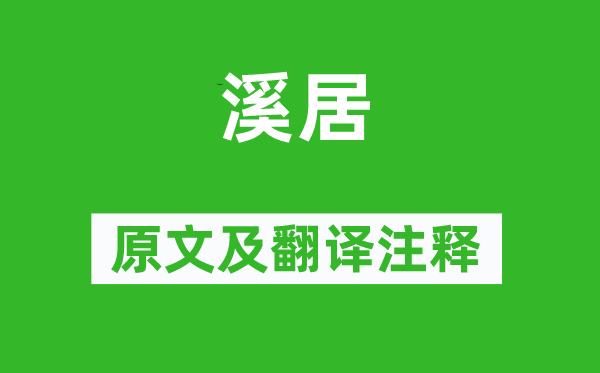 裴度《溪居》原文及翻譯注釋,詩(shī)意解釋
