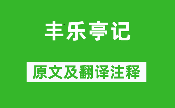 歐陽修《豐樂亭記》原文及翻譯注釋,詩意解釋