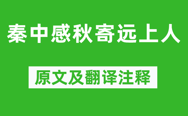 孟浩然《秦中感秋寄遠上人》原文及翻譯注釋,詩意解釋