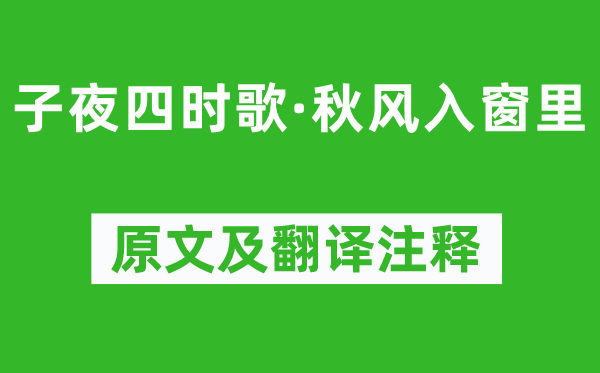 《子夜四時歌·秋風入窗里》原文及翻譯注釋,詩意解釋