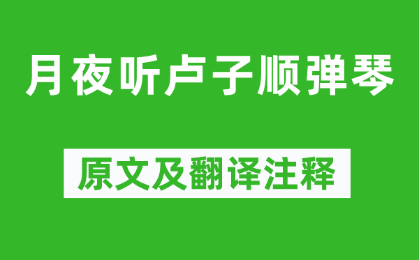 李白《月夜聽盧子順彈琴》原文及翻譯注釋,詩意解釋