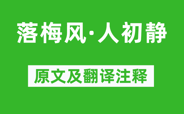 馬致遠(yuǎn)《落梅風(fēng)·人初靜》原文及翻譯注釋,詩意解釋