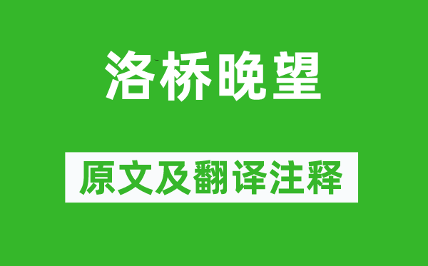 孟郊《洛橋晚望》原文及翻譯注釋,詩(shī)意解釋