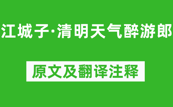 秦觀《江城子·清明天氣醉游郎》原文及翻譯注釋,詩(shī)意解釋