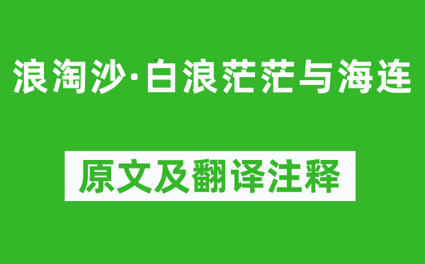 白居易《浪淘沙·白浪茫茫與海連》原文及翻譯注釋,詩意解釋
