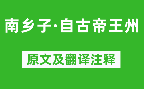 王安石《南鄉子·自古帝王州》原文及翻譯注釋,詩意解釋