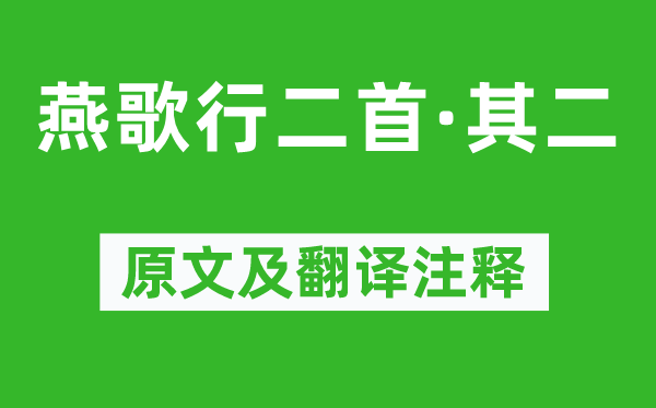 曹丕《燕歌行二首·其二》原文及翻譯注釋,詩意解釋