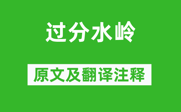 溫庭筠《過分水嶺》原文及翻譯注釋,詩意解釋