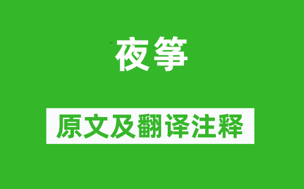 白居易《夜箏》原文及翻譯注釋,詩(shī)意解釋