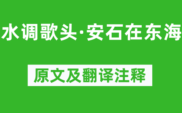 蘇軾《水調歌頭·安石在東?！吩募胺g注釋,詩意解釋