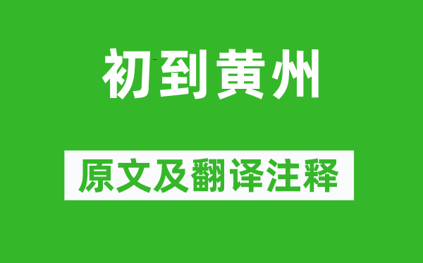 蘇軾《初到黃州》原文及翻譯注釋,詩(shī)意解釋
