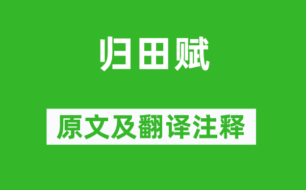 張衡《歸田賦》原文及翻譯注釋,詩意解釋