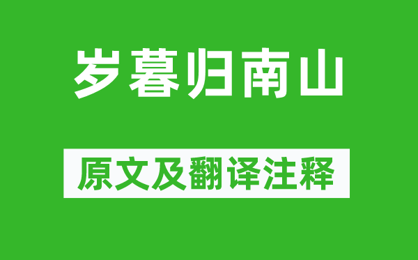 孟浩然《歲暮歸南山》原文及翻譯注釋,詩意解釋