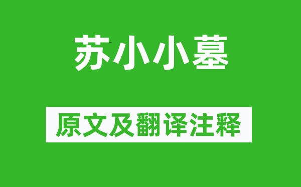李賀《蘇小小墓》原文及翻譯注釋,詩(shī)意解釋