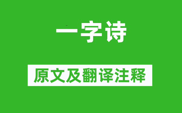 陳沆《一字詩》原文及翻譯注釋,詩意解釋