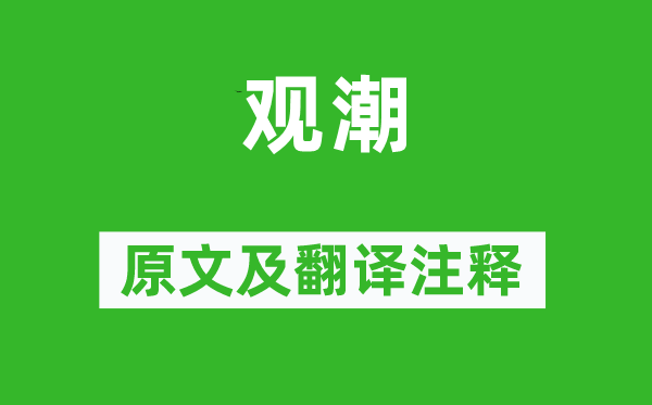 蘇軾《觀潮》原文及翻譯注釋,詩意解釋