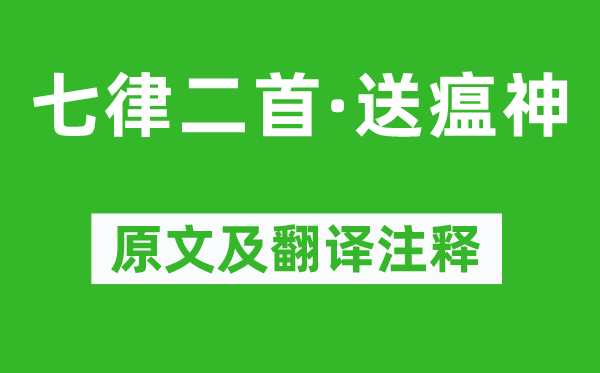 毛澤東《七律二首·送瘟神》原文及翻譯注釋,詩意解釋