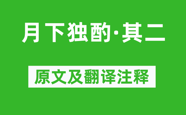 李白《月下獨酌·其二》原文及翻譯注釋,詩意解釋