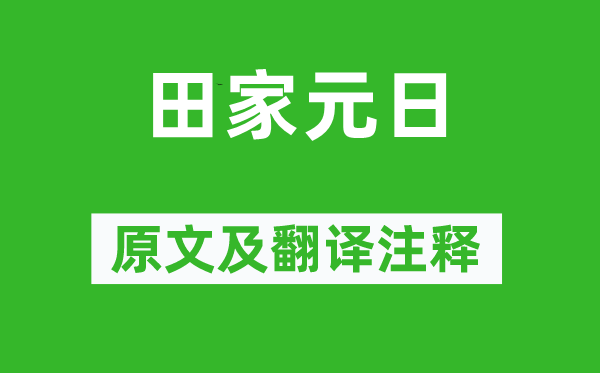 孟浩然《田家元日》原文及翻譯注釋,詩意解釋