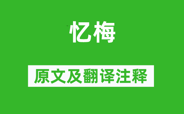 李商隱《憶梅》原文及翻譯注釋,詩(shī)意解釋