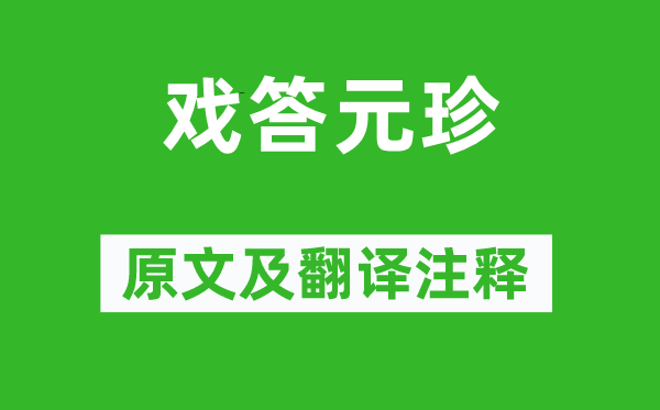 歐陽(yáng)修《戲答元珍》原文及翻譯注釋,詩(shī)意解釋