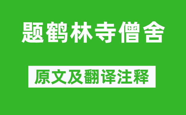 李涉《題鶴林寺僧舍》原文及翻譯注釋,詩意解釋