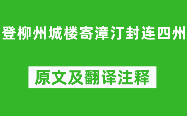 柳宗元《登柳州城樓寄漳汀封連四州》原文及翻譯注釋,詩意解釋