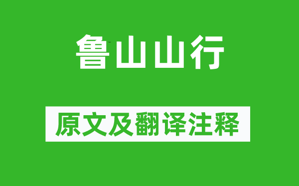 梅堯臣《魯山山行》原文及翻譯注釋,詩意解釋