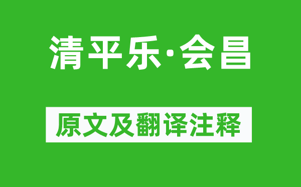 毛澤東《清平樂(lè)·會(huì)昌》原文及翻譯注釋,詩(shī)意解釋