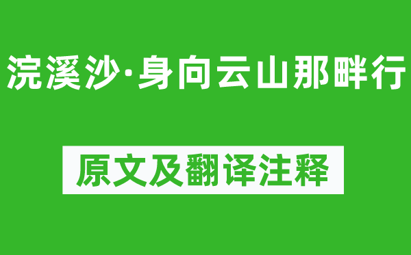 納蘭性德《浣溪沙·身向云山那畔行》原文及翻譯注釋,詩(shī)意解釋