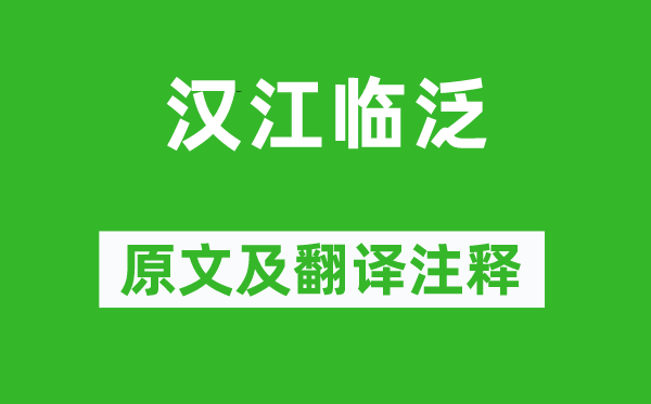 王維《漢江臨泛》原文及翻譯注釋,詩(shī)意解釋