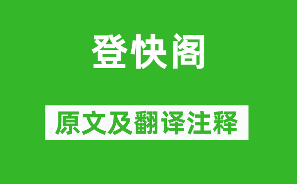 黃庭堅(jiān)《登快閣》原文及翻譯注釋,詩(shī)意解釋