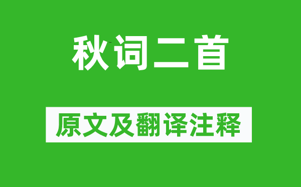 劉禹錫《秋詞二首》原文及翻譯注釋,詩(shī)意解釋