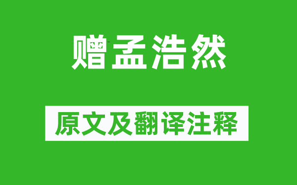 李白《贈孟浩然》原文及翻譯注釋,詩意解釋