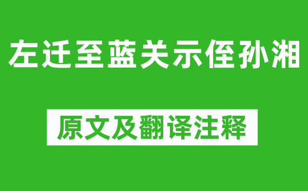 韓愈《左遷至藍關示侄孫湘》原文及翻譯注釋,詩意解釋