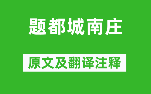 崔護《題都城南莊》原文及翻譯注釋,詩意解釋
