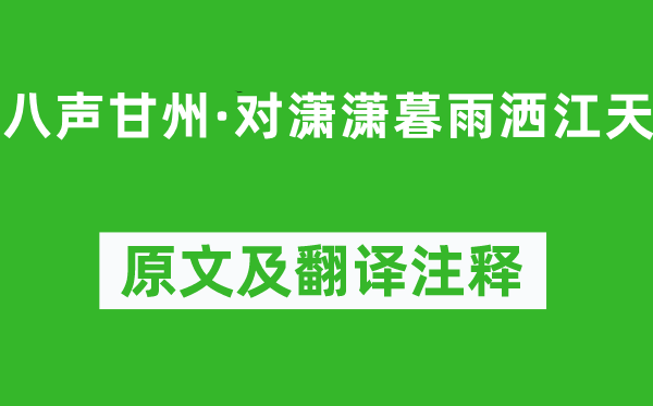 柳永《八聲甘州·對瀟瀟暮雨灑江天》原文及翻譯注釋,詩意解釋