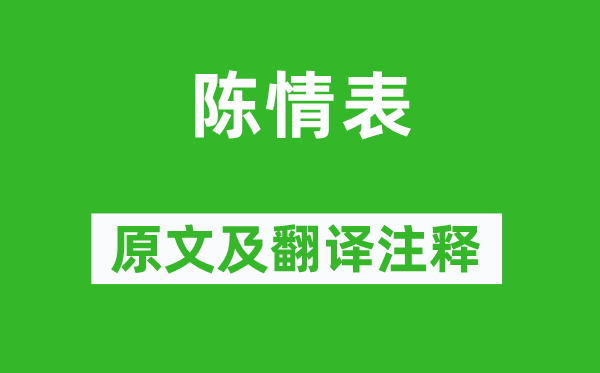 李密《陳情表》原文及翻譯注釋,詩意解釋