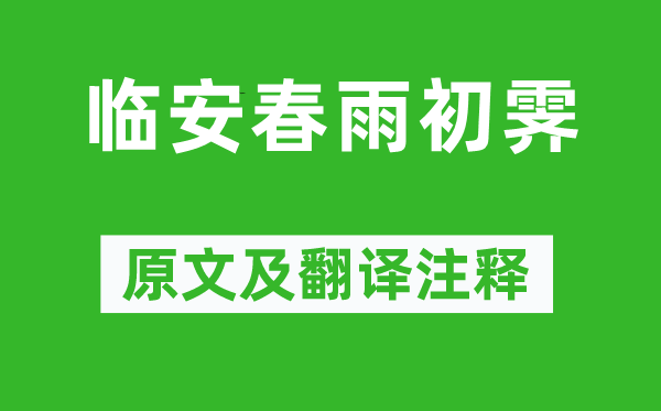 陸游《臨安春雨初霽》原文及翻譯注釋,詩意解釋