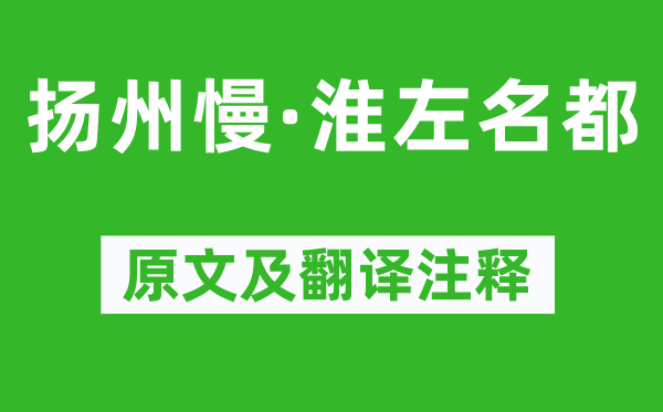 姜夔《揚州慢·淮左名都》原文及翻譯注釋,詩意解釋
