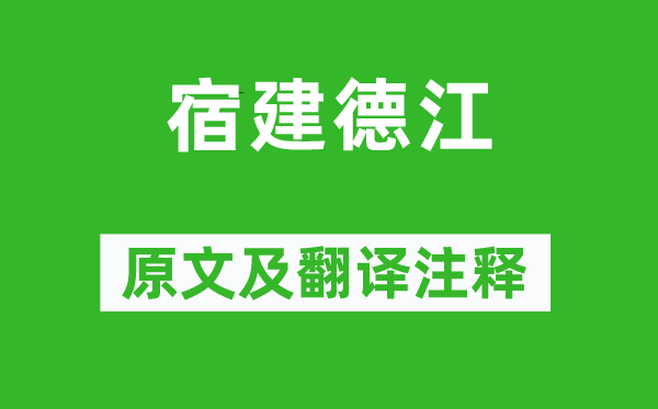 孟浩然《宿建德江》原文及翻譯注釋,詩意解釋