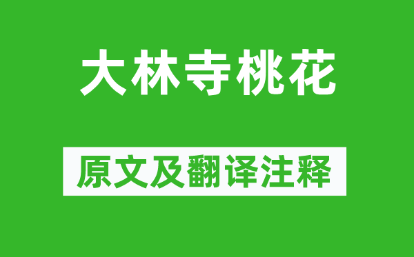 白居易《大林寺桃花》原文及翻譯注釋,詩意解釋