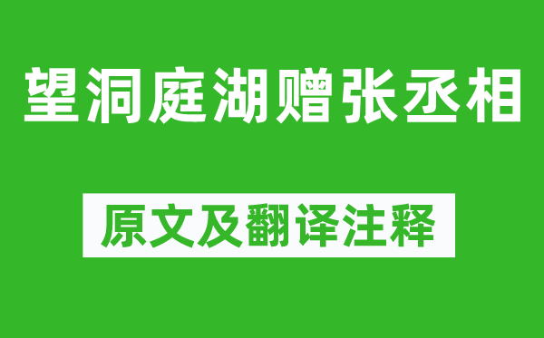 孟浩然《望洞庭湖贈(zèng)張丞相》原文及翻譯注釋,詩意解釋