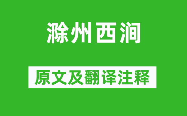 韋應物《滁州西澗》原文及翻譯注釋,詩意解釋